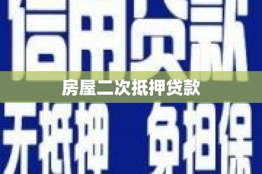 裕民房屋二次抵押贷款