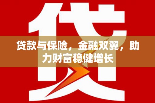 裕民贷款与保险，金融双翼，助力财富稳健增长
