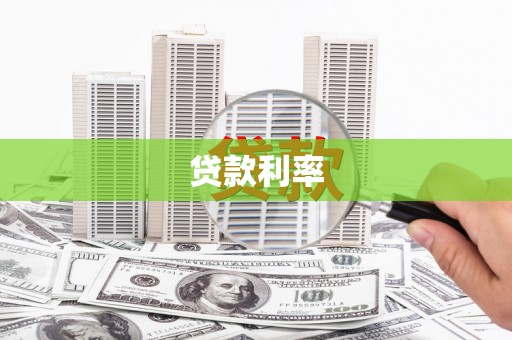 裕民贷款利率