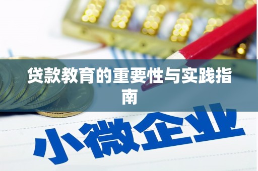 裕民贷款教育的重要性与实践指南