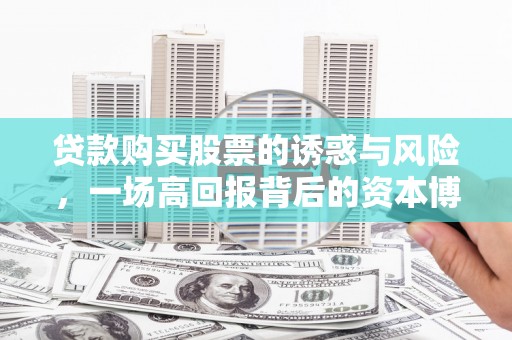 裕民贷款购买股票的诱惑与风险，一场高回报背后的资本博弈