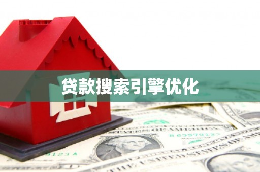 裕民贷款搜索引擎优化