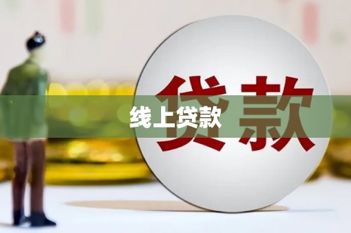 裕民线上贷款