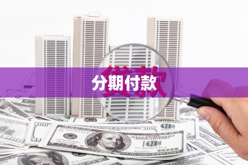 裕民分期付款