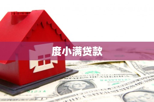 裕民度小满贷款