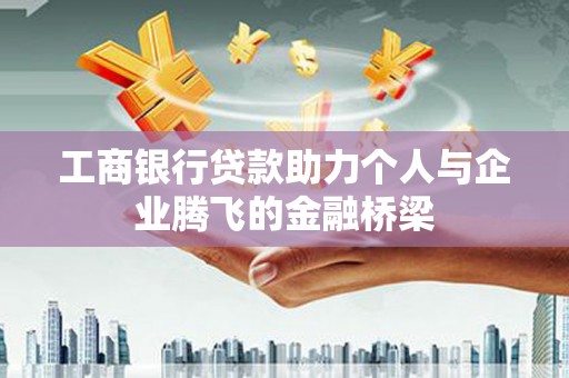 裕民工商银行贷款助力个人与企业腾飞的金融桥梁