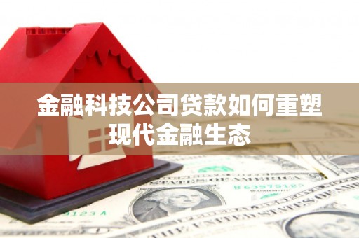 裕民金融科技公司贷款如何重塑现代金融生态