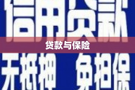 裕民贷款与保险