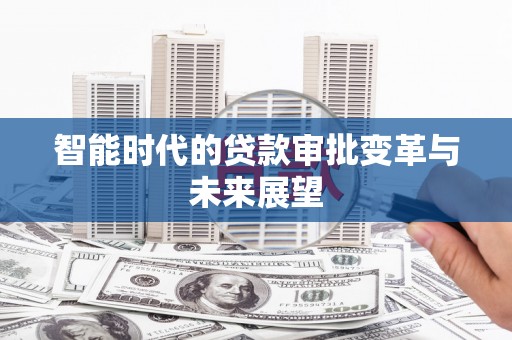 裕民智能时代的贷款审批变革与未来展望