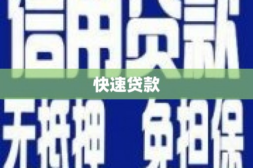 裕民快速贷款