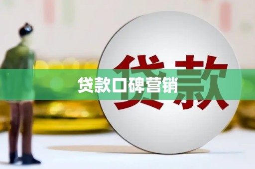 裕民贷款口碑营销