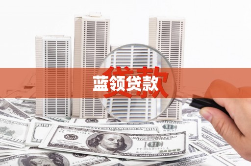 裕民蓝领贷款