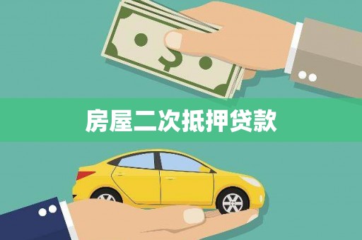 裕民房屋二次抵押贷款