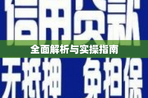 裕民全面解析与实操指南