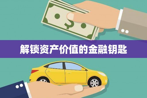 裕民解锁资产价值的金融钥匙