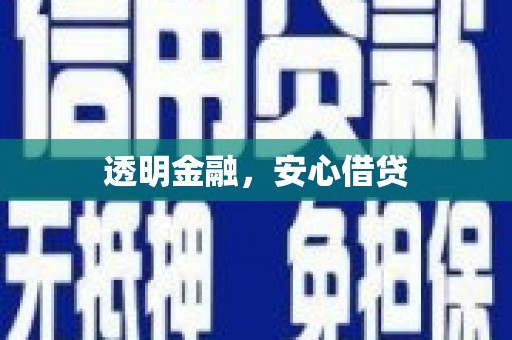 裕民透明金融，安心借贷