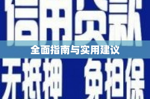 裕民全面指南与实用建议