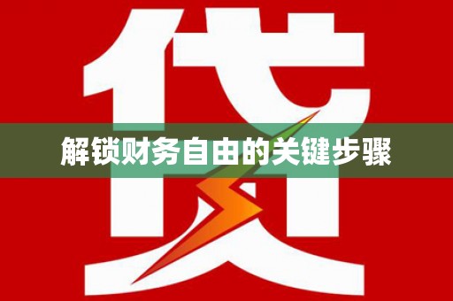 裕民解锁财务自由的关键步骤