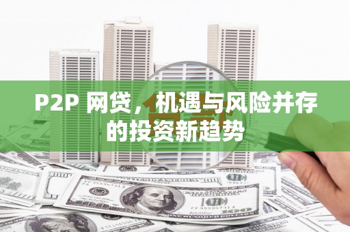 裕民P2P 网贷，机遇与风险并存的投资新趋势