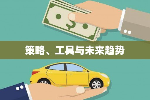 裕民策略、工具与未来趋势