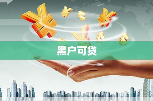 裕民黑户可贷