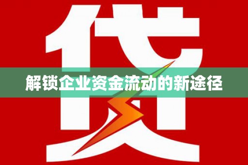 裕民解锁企业资金流动的新途径