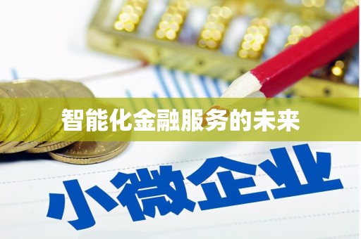 裕民智能化金融服务的未来