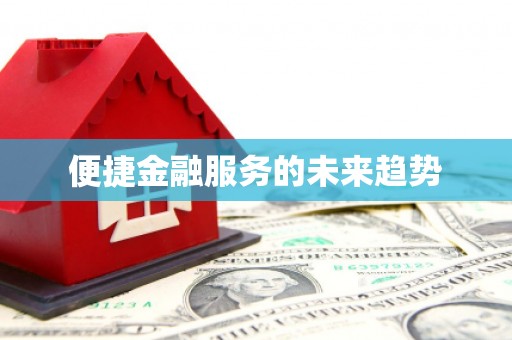 裕民便捷金融服务的未来趋势
