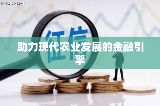 裕民助力现代农业发展的金融引擎