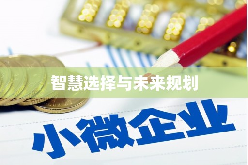裕民智慧选择与未来规划