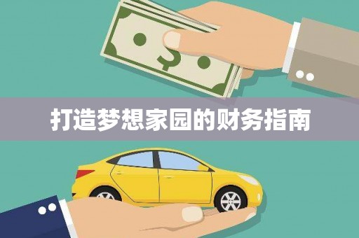 裕民打造梦想家园的财务指南