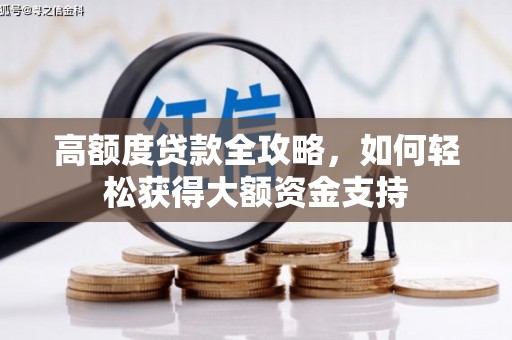 裕民高额度贷款全攻略，如何轻松获得大额资金支持