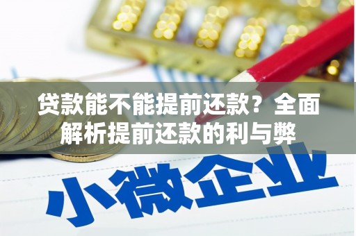 裕民贷款能不能提前还款？全面解析提前还款的利与弊