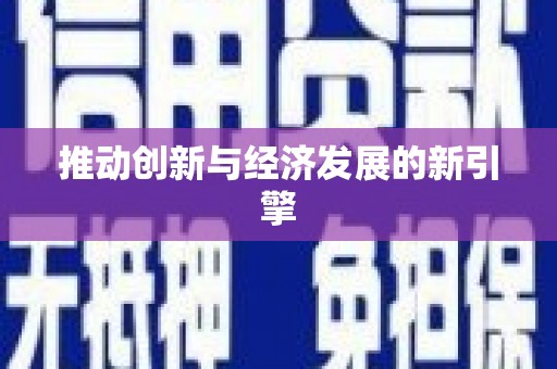 裕民推动创新与经济发展的新引擎
