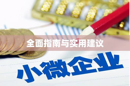 裕民全面指南与实用建议