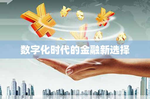裕民数字化时代的金融新选择