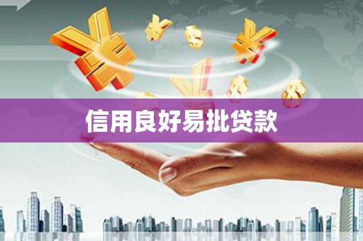 裕民信用良好易批贷款