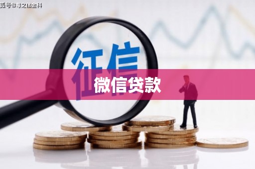 裕民微信贷款