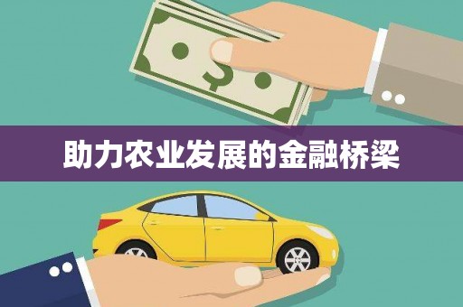 裕民助力农业发展的金融桥梁