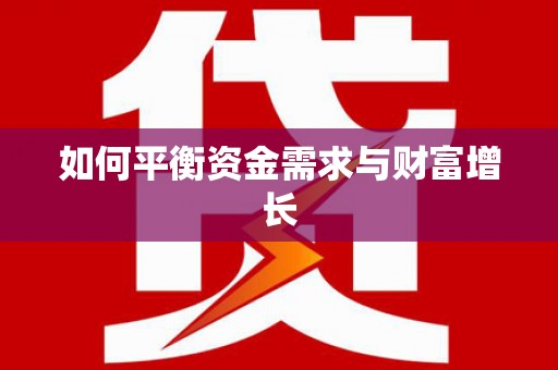 裕民如何平衡资金需求与财富增长