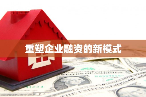 裕民重塑企业融资的新模式