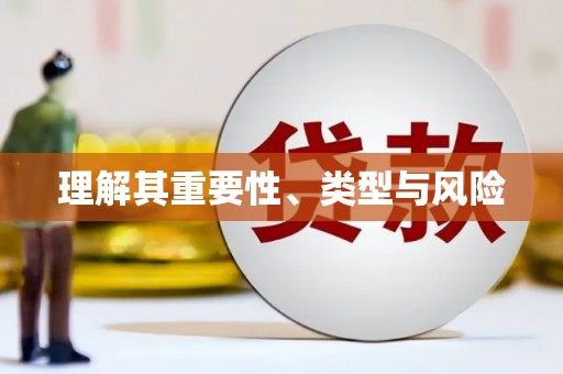 裕民理解其重要性、类型与风险