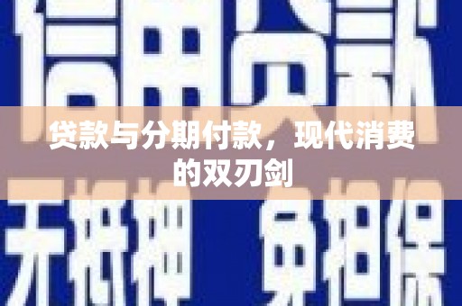 裕民贷款与分期付款，现代消费的双刃剑
