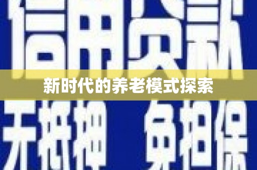 裕民新时代的养老模式探索