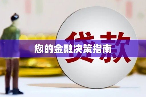 裕民您的金融决策指南