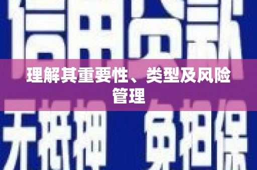 裕民理解其重要性、类型及风险管理