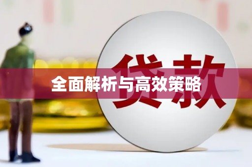 裕民全面解析与高效策略