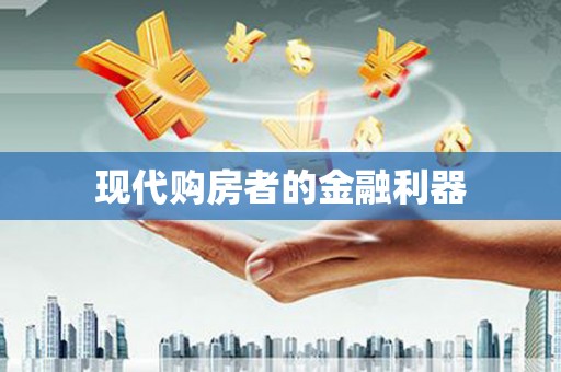 裕民现代购房者的金融利器