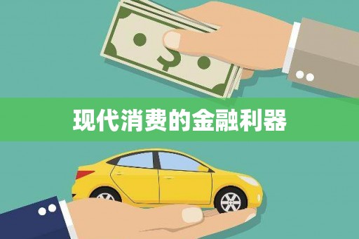 裕民现代消费的金融利器