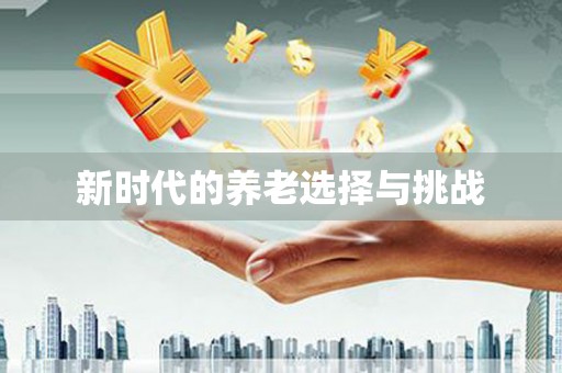 裕民新时代的养老选择与挑战
